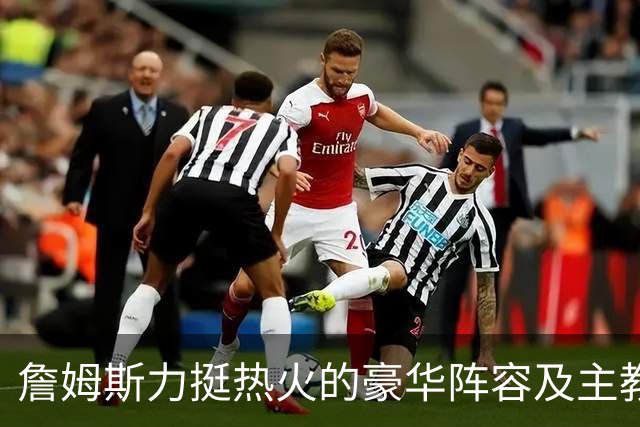 詹姆斯力挺热火的豪华阵容及主教练！他本可在这无缝衔接安然退役